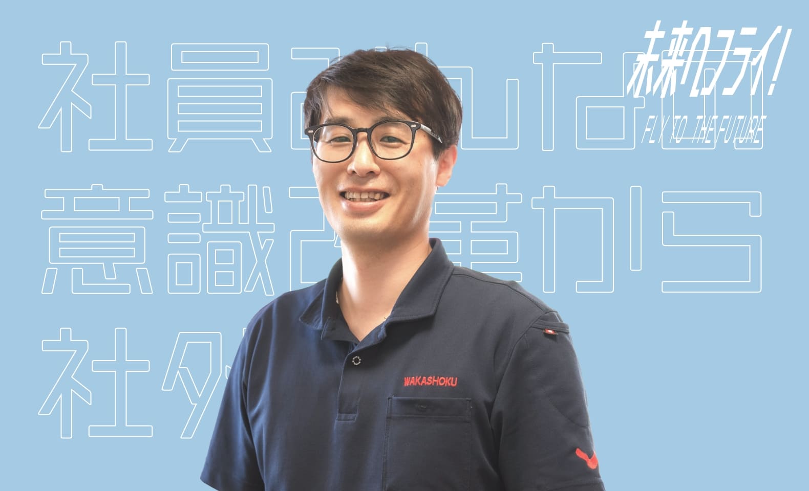 社員みんなの意識改革から社外へと。