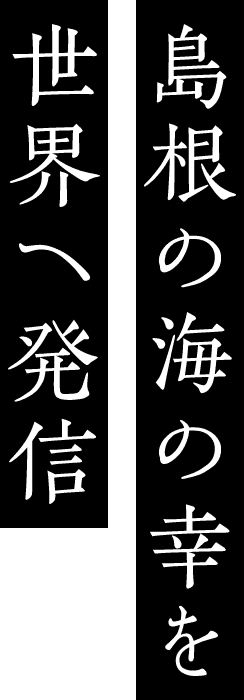 島根の海の幸を世界へ発信