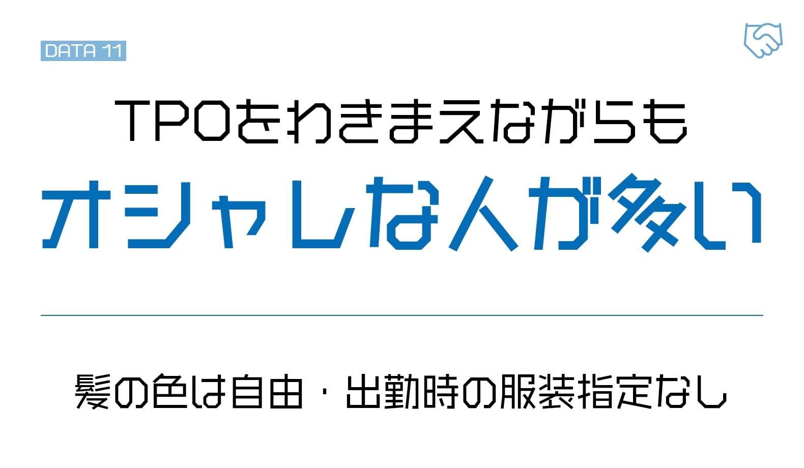 髪の色は自由・出勤時の服装指定なし。TPOをわきまえながらもオシャレな人が多い。