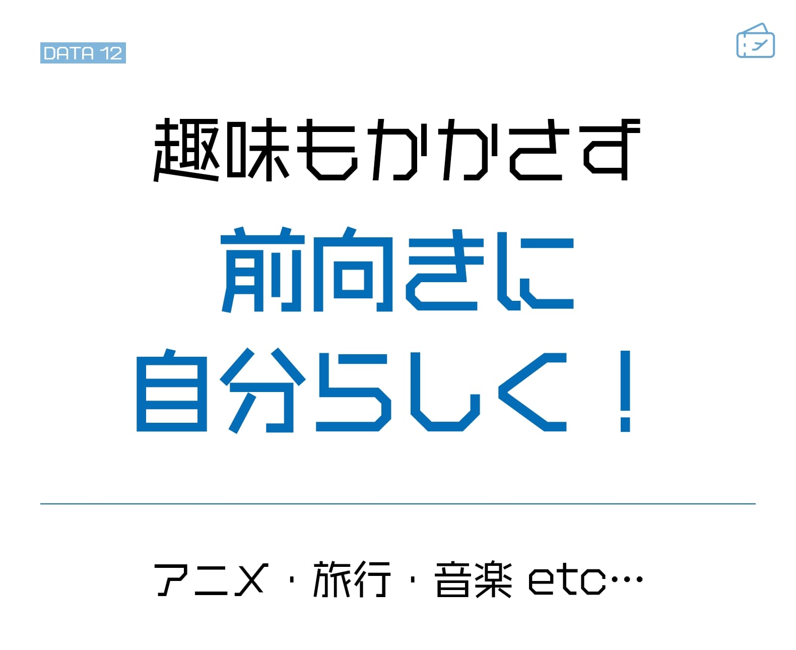 趣味もかかさず前向きに自分らしく！アニメ・旅行・音楽 etc…