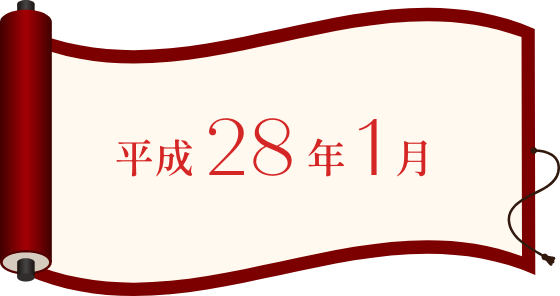 平成28年1月