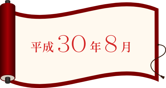 平成30年8月