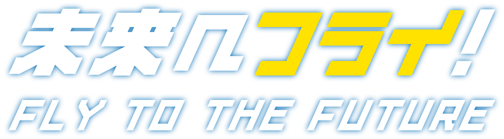 未来へフライ! FLY TO THE FUTURE