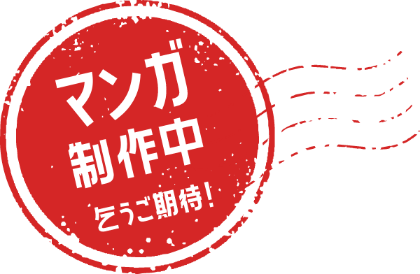 マンガ制作中 乞うご期待!