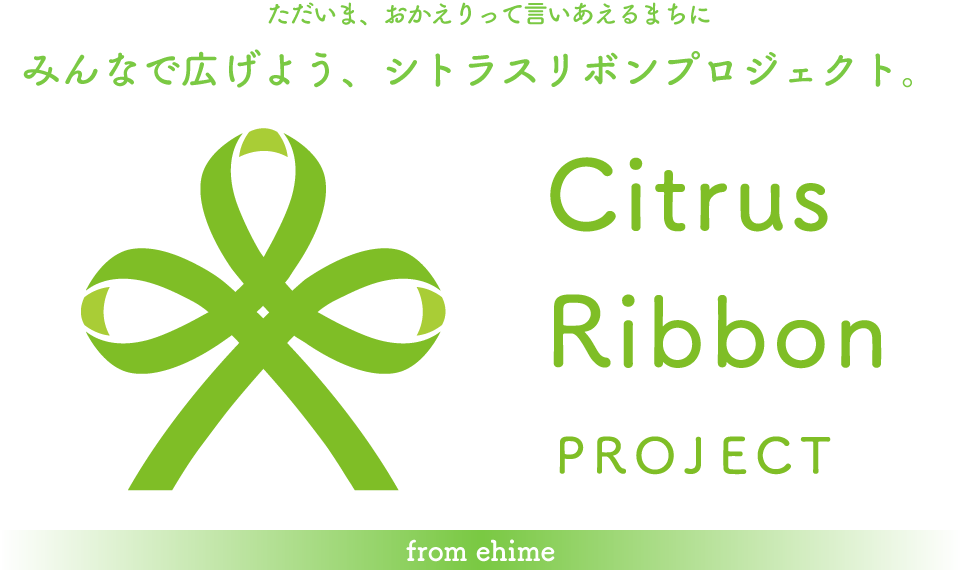 シトラスリボンプロジェクト ロゴ